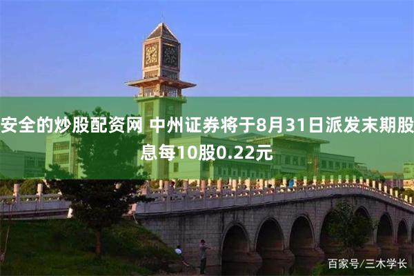 安全的炒股配资网 中州证券将于8月31日派发末期股息每10股0.22元