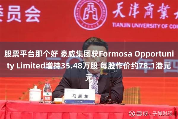 股票平台那个好 豪威集团获Formosa Opportunity Limited增持35.48万股 每股作价约78.1港元