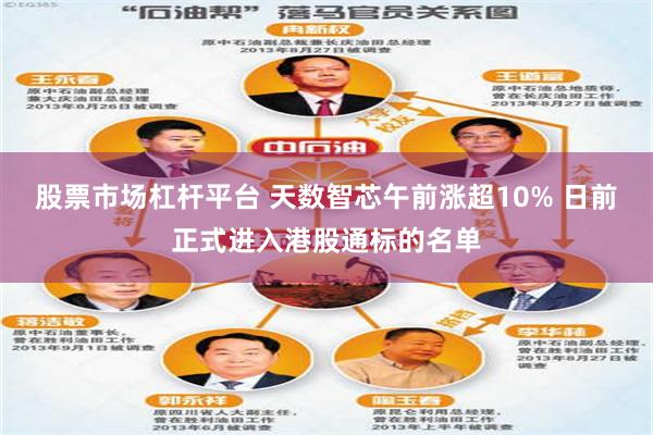 股票市场杠杆平台 天数智芯午前涨超10% 日前正式进入港股通标的名单