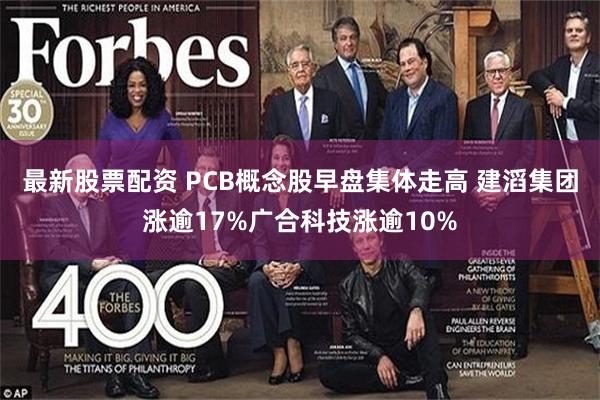 最新股票配资 PCB概念股早盘集体走高 建滔集团涨逾17%广合科技涨逾10%