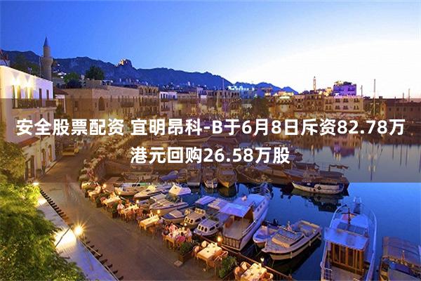 安全股票配资 宜明昂科-B于6月8日斥资82.78万港元回购26.58万股