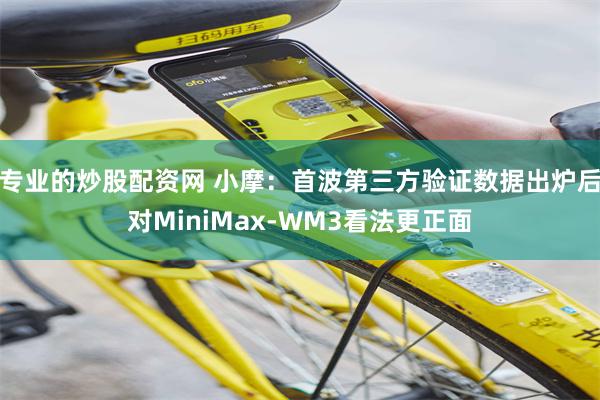 专业的炒股配资网 小摩：首波第三方验证数据出炉后对MiniMax-WM3看法更正面
