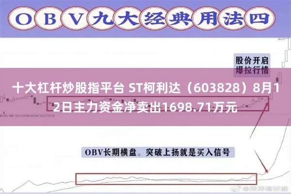 十大杠杆炒股指平台 ST柯利达（603828）8月12日主力资金净卖出1698.71万元
