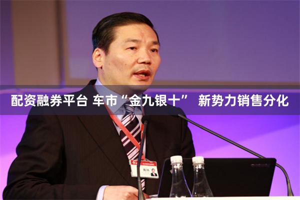 配资融券平台 车市“金九银十”  新势力销售分化