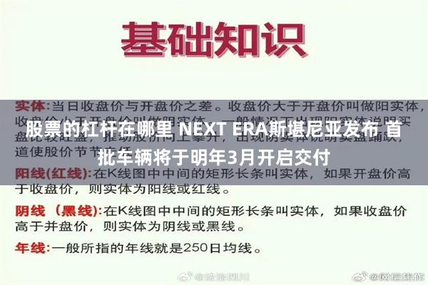 股票的杠杆在哪里 NEXT ERA斯堪尼亚发布 首批车辆将于明年3月开启交付