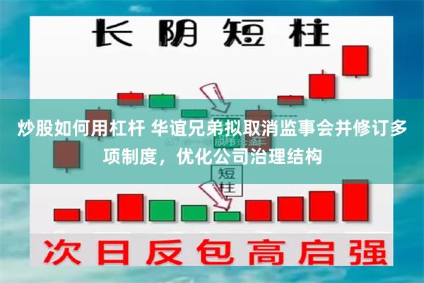 炒股如何用杠杆 华谊兄弟拟取消监事会并修订多项制度，优化公司治理结构