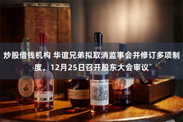 炒股借钱机构 华谊兄弟拟取消监事会并修订多项制度，12月25日召开股东大会审议