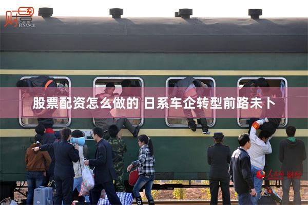 股票配资怎么做的 日系车企转型前路未卜