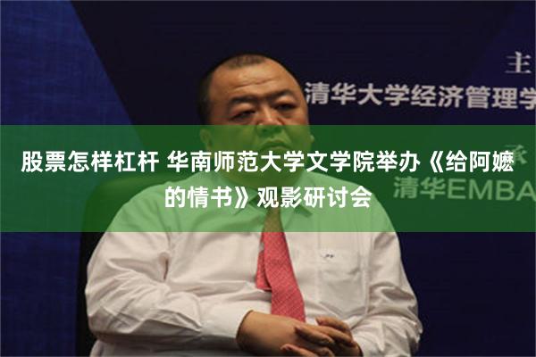 股票怎样杠杆 华南师范大学文学院举办《给阿嬷的情书》观影研讨会