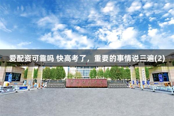 爱配资可靠吗 快高考了，重要的事情说三遍(2)
