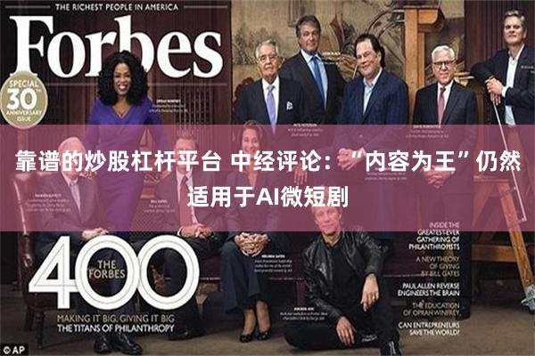 靠谱的炒股杠杆平台 中经评论：“内容为王”仍然适用于AI微短剧