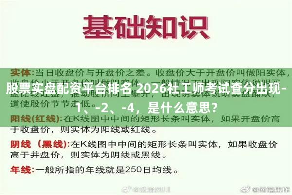 股票实盘配资平台排名 2026社工师考试查分出现-1、-2、-4，是什么意思？