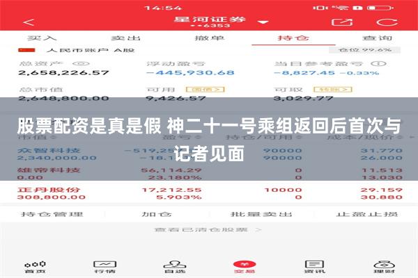 股票配资是真是假 神二十一号乘组返回后首次与记者见面