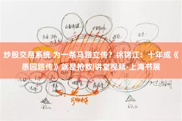 炒股交易系统 为一条马路立传？徐锦江：十年成《愚园路传》就是抢救|讲堂视频·上海书展