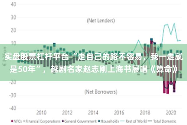 实盘股票杠杆平台 “走自己的路不容易，我一走就是50年”，越剧名家赵志刚上海书展唱《算命》