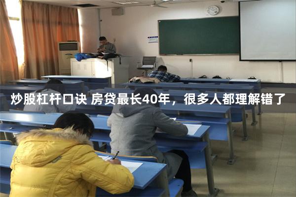 炒股杠杆口诀 房贷最长40年，很多人都理解错了