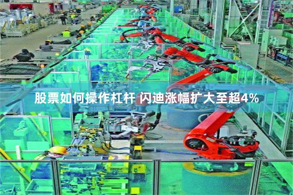 股票如何操作杠杆 闪迪涨幅扩大至超4%