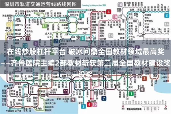 在线炒股杠杆平台 破冰问鼎全国教材领域最高奖——齐鲁医院主编2部教材斩获第二届全国教材建设奖