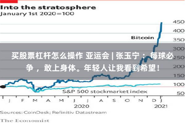 买股票杠杆怎么操作 亚运会 | 张玉宁 ：每球必争 ，敢上身体。年轻人让我看到希望！