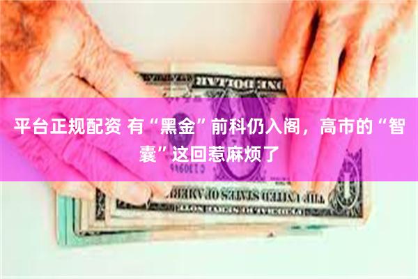 平台正规配资 有“黑金”前科仍入阁，高市的“智囊”这回惹麻烦了