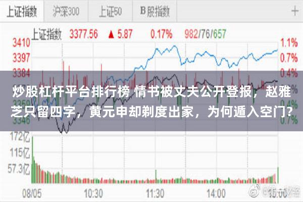 炒股杠杆平台排行榜 情书被丈夫公开登报,赵雅芝只留四字,黄元申却剃度出家,为何遁入空门?